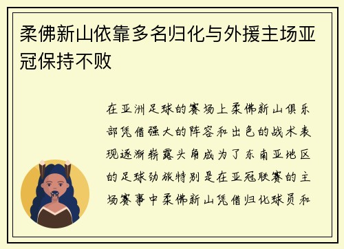柔佛新山依靠多名归化与外援主场亚冠保持不败
