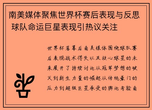 南美媒体聚焦世界杯赛后表现与反思 球队命运巨星表现引热议关注 南美媒体聚焦世界杯赛后表现与反思 球队命运巨星表现引热议关注