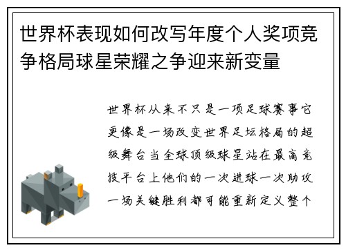 世界杯表现如何改写年度个人奖项竞争格局球星荣耀之争迎来新变量