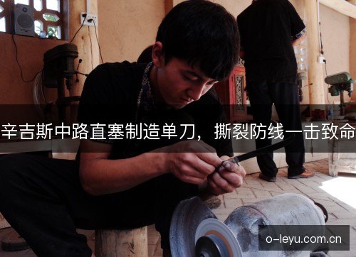 辛吉斯中路直塞制造单刀,撕裂防线一击致命 辛吉斯中路直塞制造单刀,撕裂防线一击致命