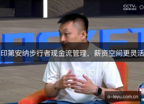 印第安纳步行者现金流管理,薪资空间更灵活 印第安纳步行者现金流管理,薪资空间更灵活