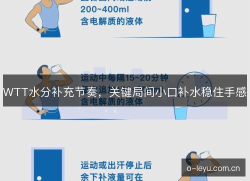 WTT水分补充节奏，关键局间小口补水稳住手感
