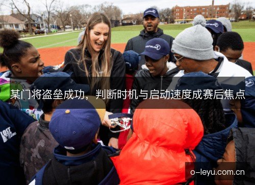 某门将盗垒成功，判断时机与启动速度成赛后焦点