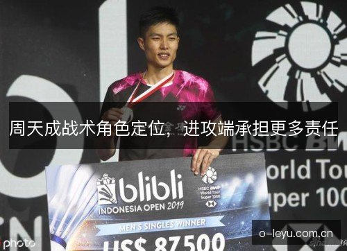 周天成战术角色定位，进攻端承担更多责任