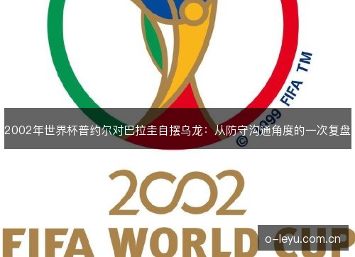 2002年世界杯普约尔对巴拉圭自摆乌龙：从防守沟通角度的一次复盘